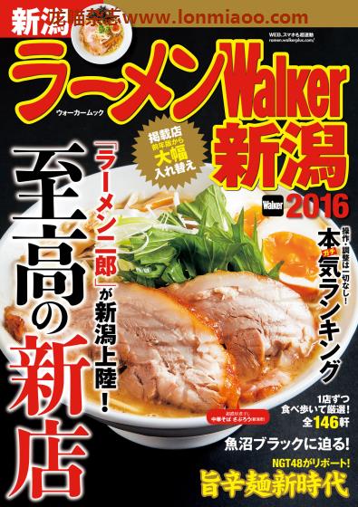 [日本版]ラーメンWalker 拉面美食杂志PDF电子版 新泻版2016